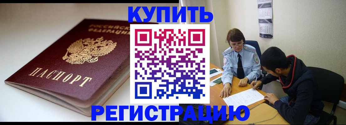 прописка 2025 в Бодайбо